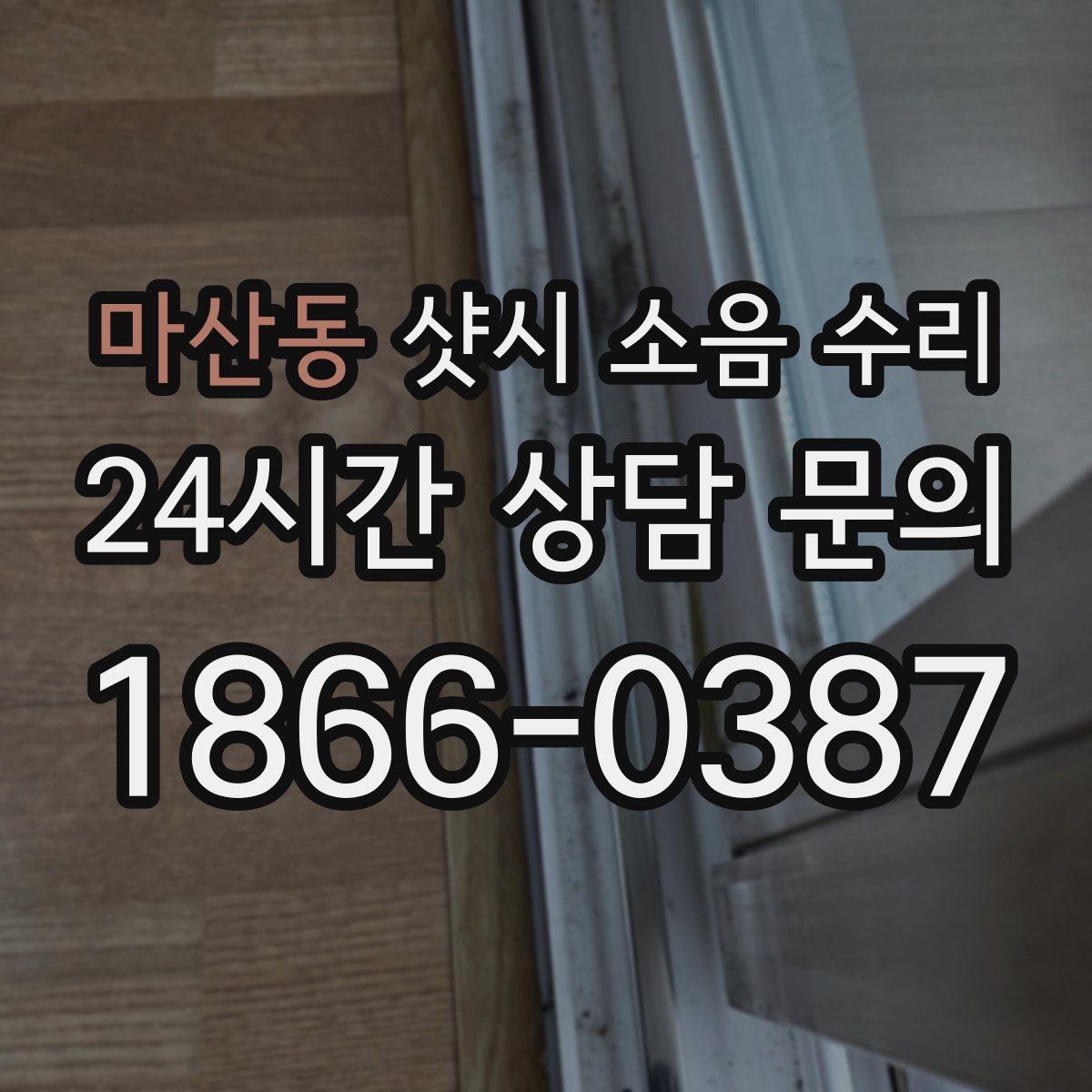 마산동 샷시 소음 수리
