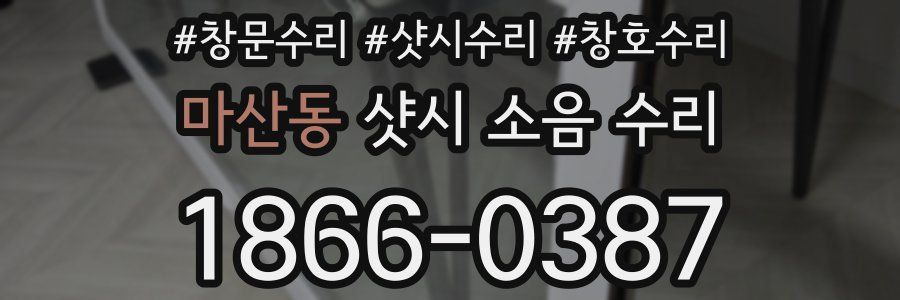 마산동 샷시 소음 수리