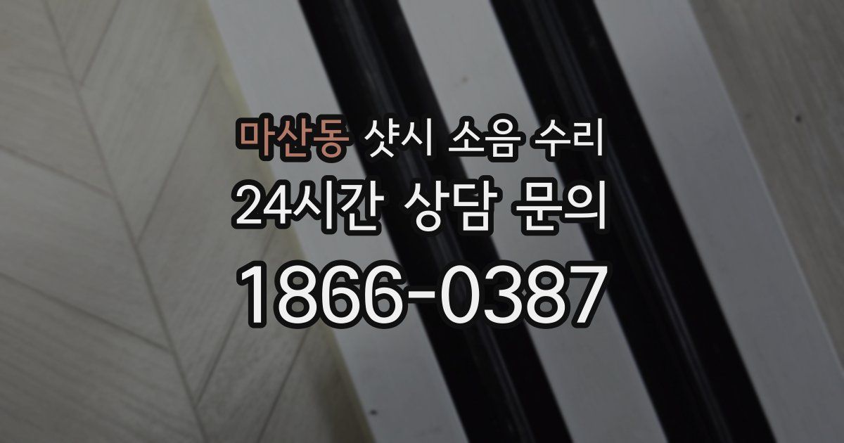 마산동 샷시 소음 수리
