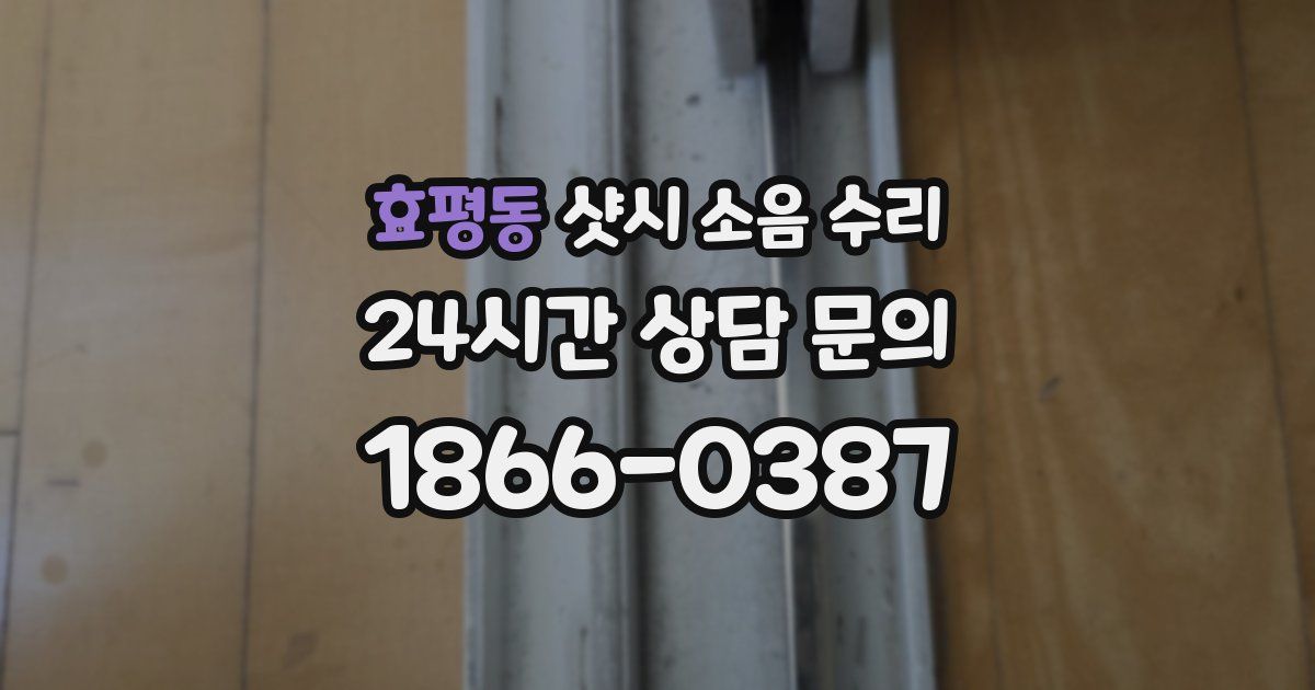 효평동 샷시 소음 수리
