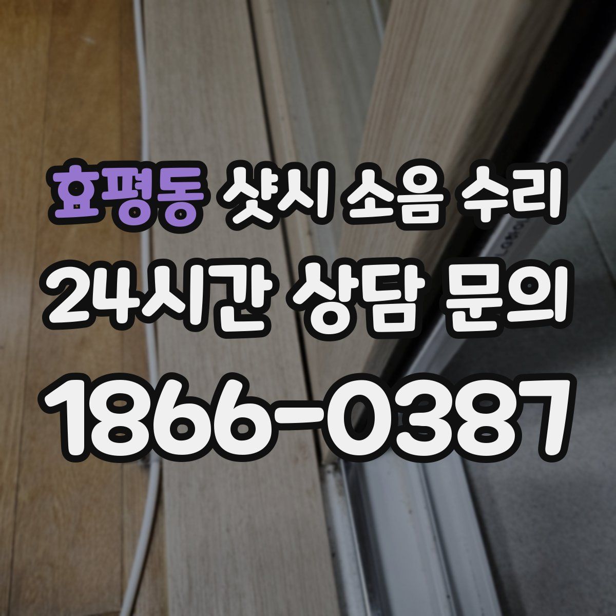 효평동 샷시 소음 수리