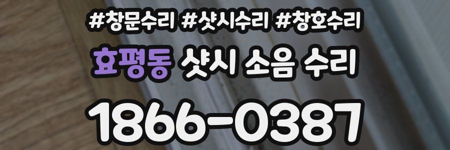 효평동 샷시 소음 수리