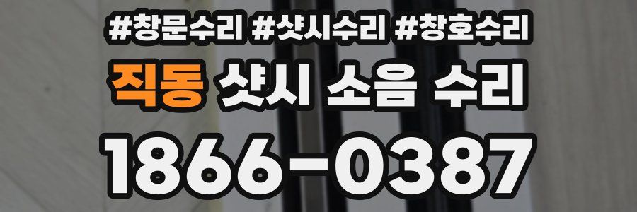 직동 샷시 소음 수리