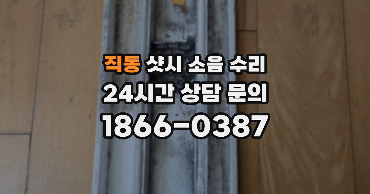 직동 샷시 소음 수리