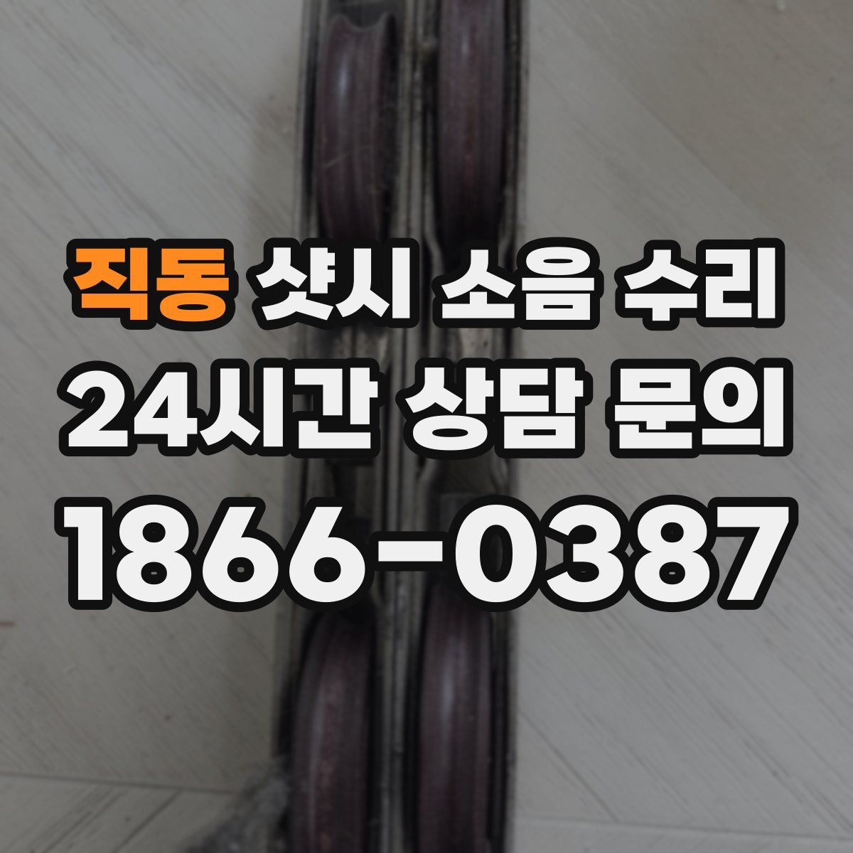 직동 샷시 소음 수리