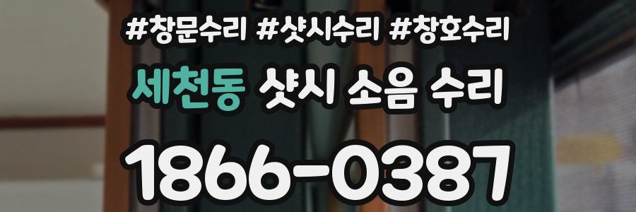세천동 샷시 소음 수리