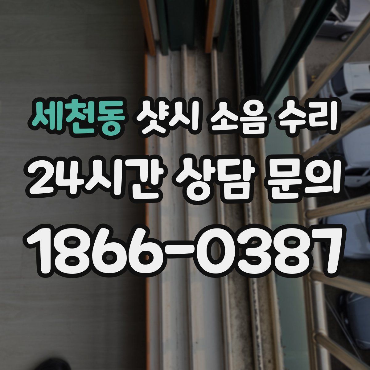 세천동 샷시 소음 수리