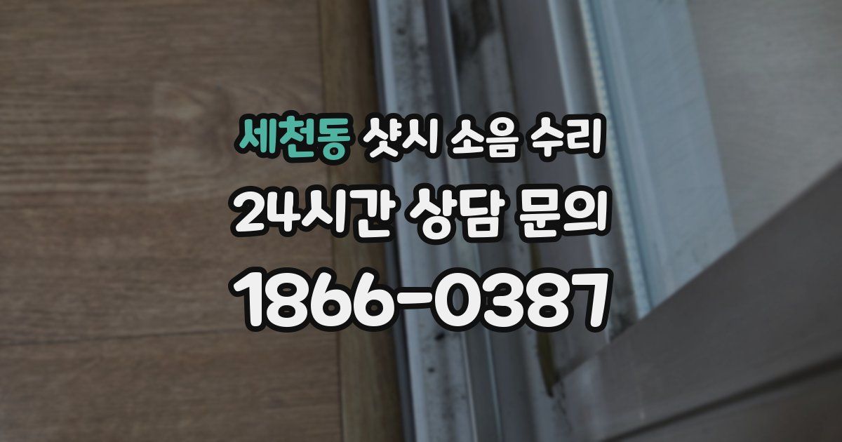 세천동 샷시 소음 수리