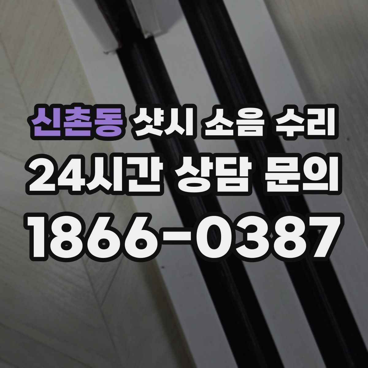 신촌동 샷시 소음 수리