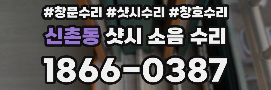 신촌동 샷시 소음 수리