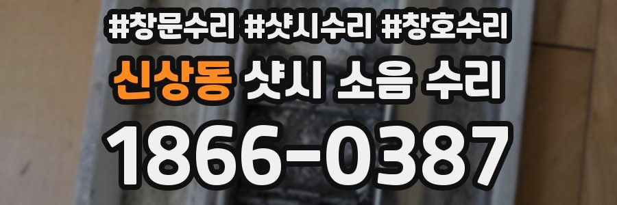 신상동 샷시 소음 수리