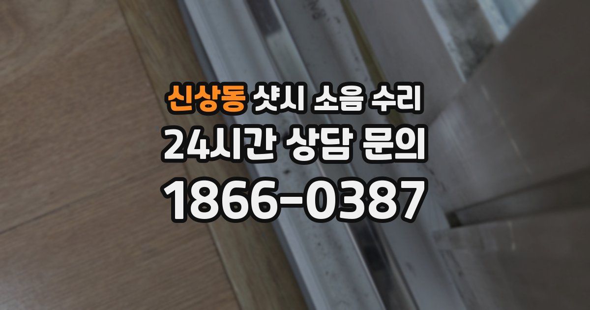 신상동 샷시 소음 수리