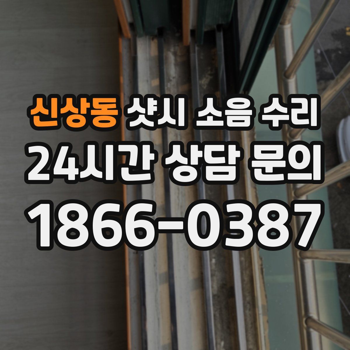 신상동 샷시 소음 수리