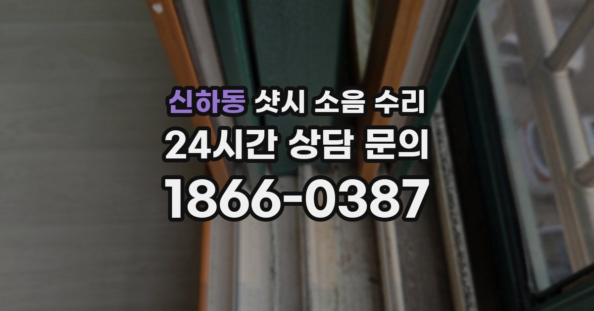 신하동 샷시 소음 수리