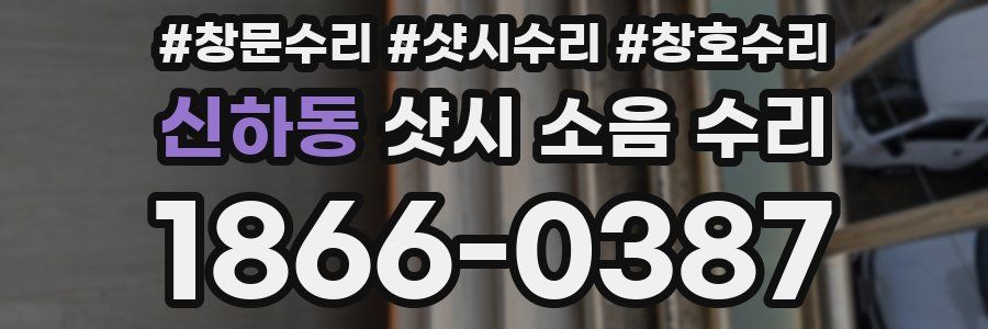 신하동 샷시 소음 수리