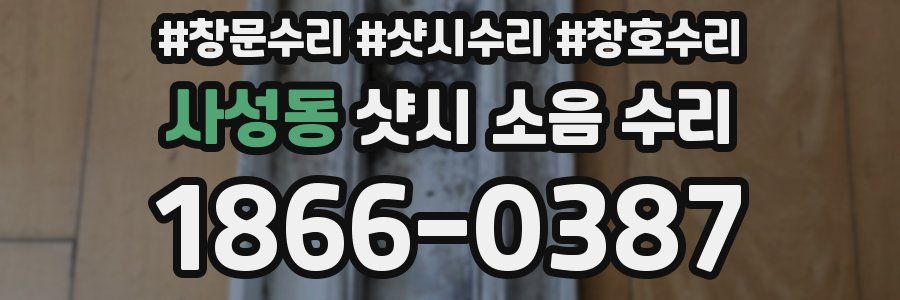사성동 샷시 소음 수리
