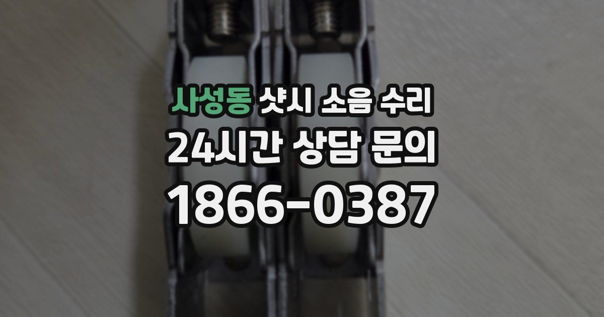 사성동 샷시 소음 수리
