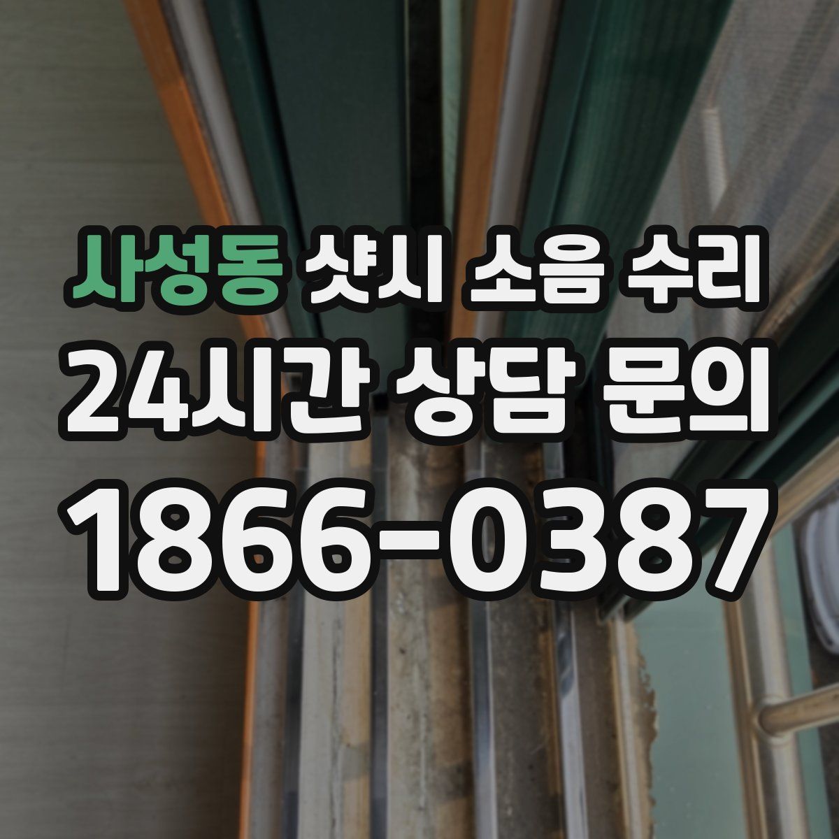 사성동 샷시 소음 수리