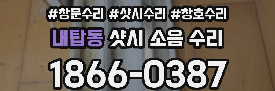 내탑동 샷시 소음 수리