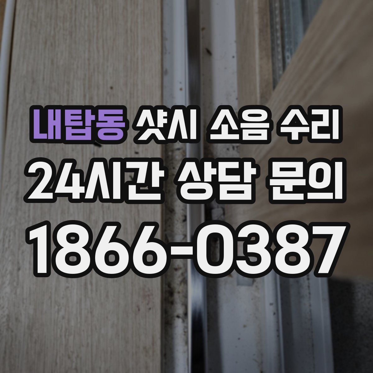 내탑동 샷시 소음 수리