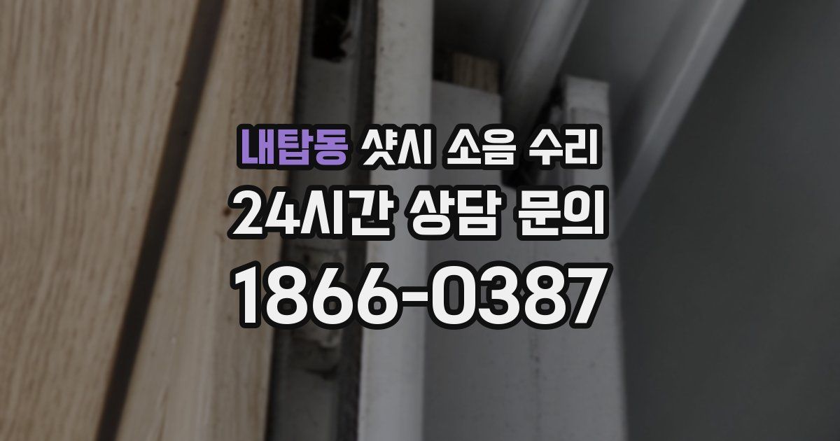 내탑동 샷시 소음 수리