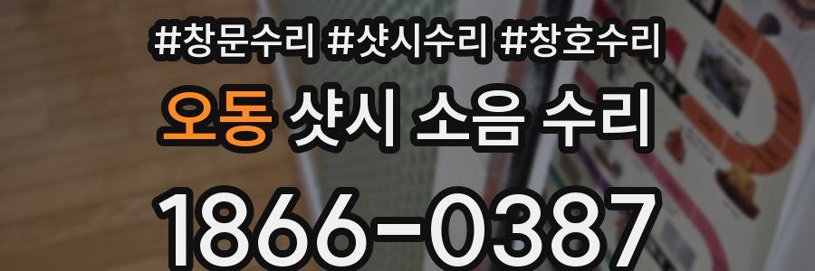 오동 샷시 소음 수리