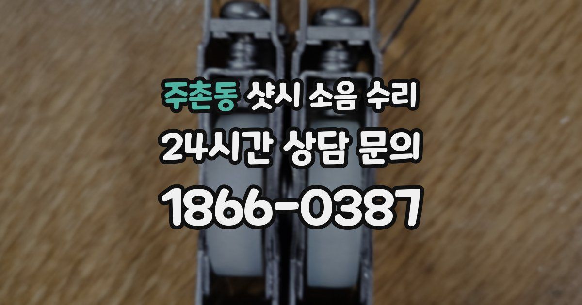 주촌동 샷시 소음 수리