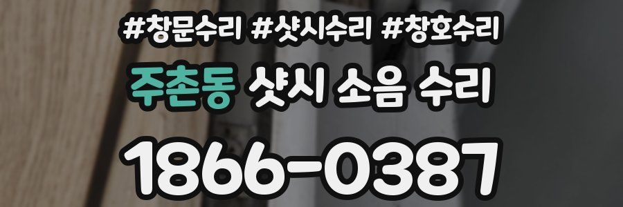 주촌동 샷시 소음 수리