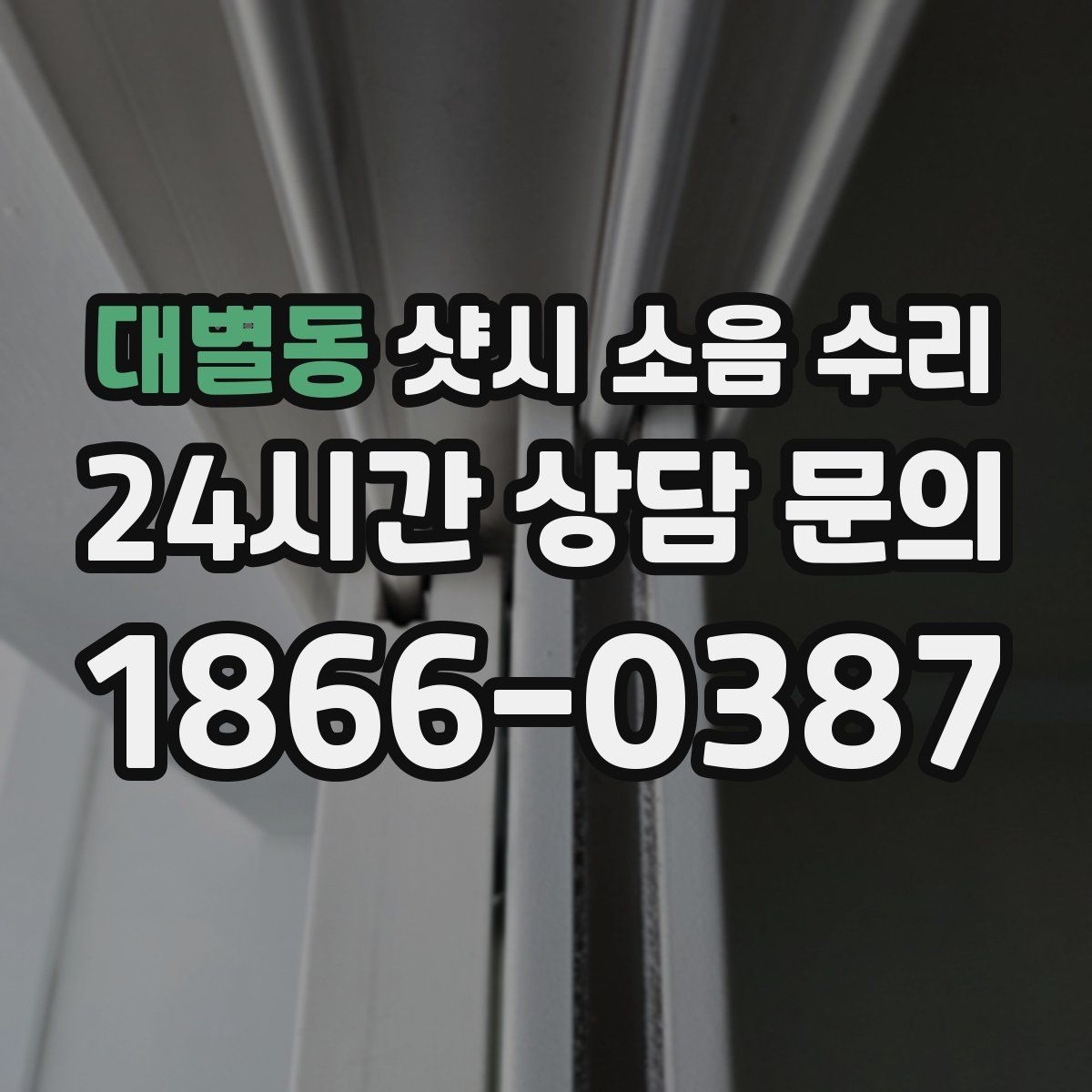 대별동 샷시 소음 수리