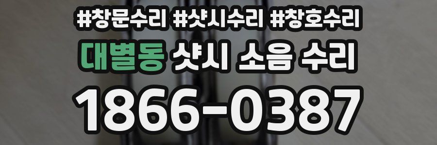 대별동 샷시 소음 수리