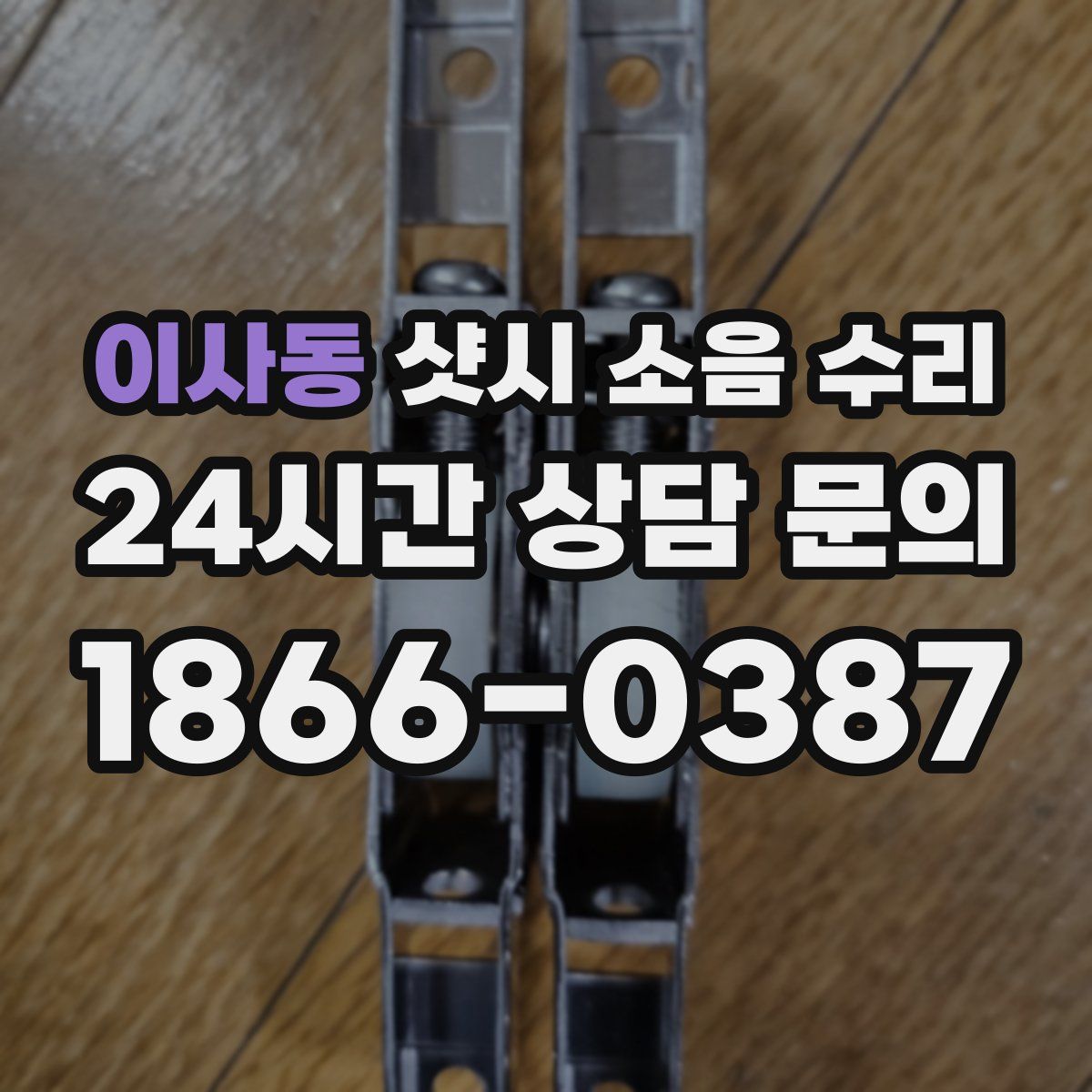 이사동 샷시 소음 수리