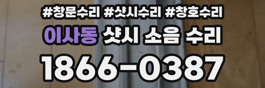 이사동 샷시 소음 수리