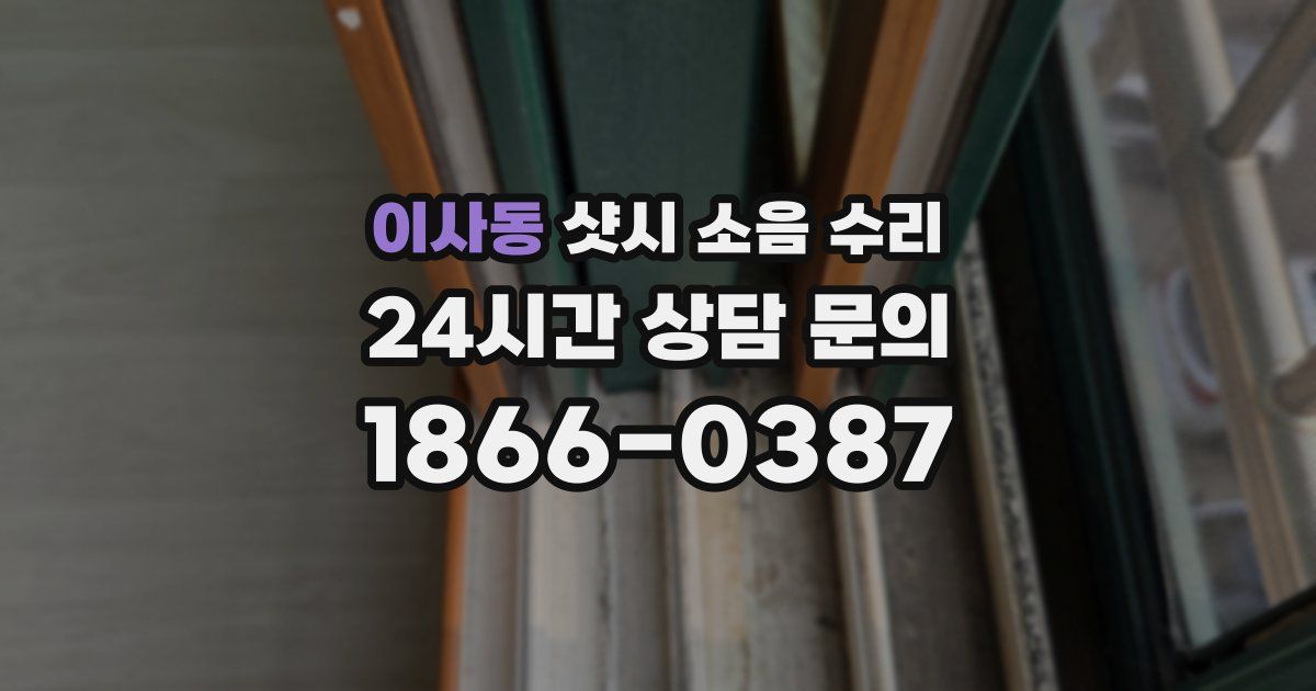 이사동 샷시 소음 수리