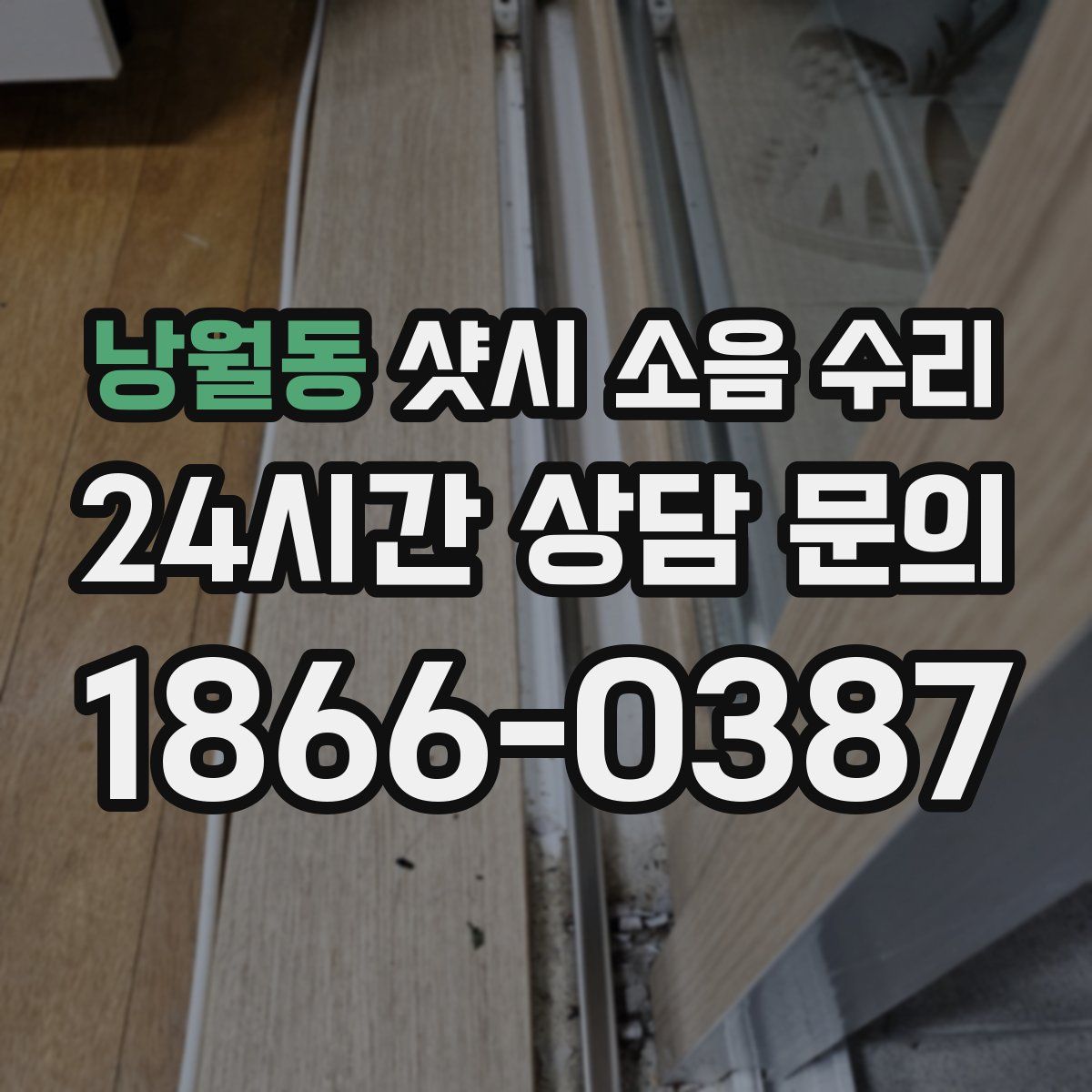 낭월동 샷시 소음 수리