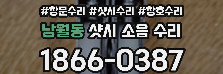 낭월동 샷시 소음 수리