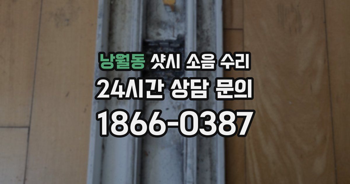 낭월동 샷시 소음 수리