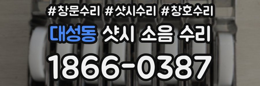 대성동 샷시 소음 수리