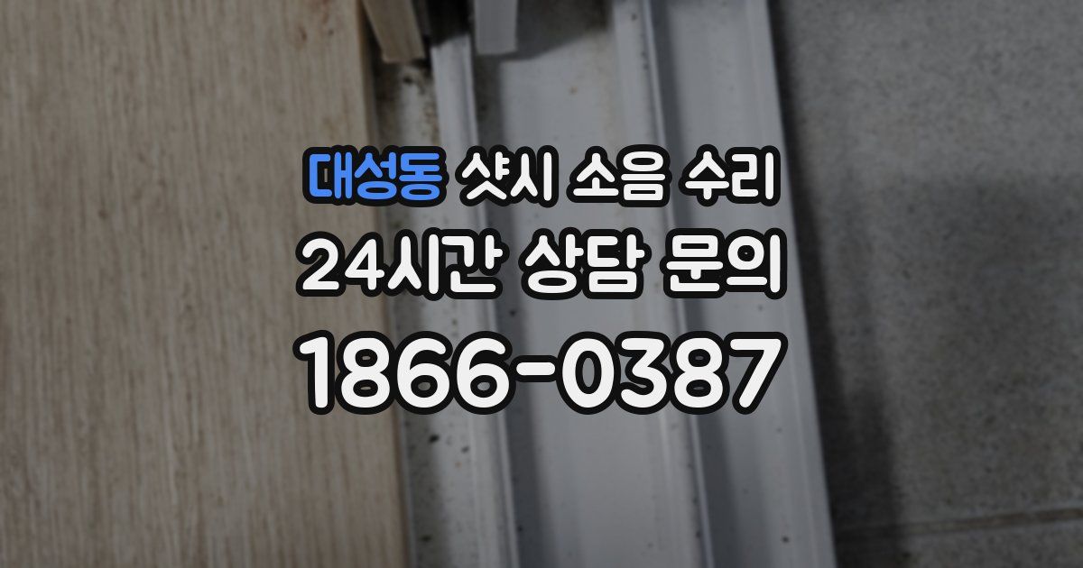 대성동 샷시 소음 수리