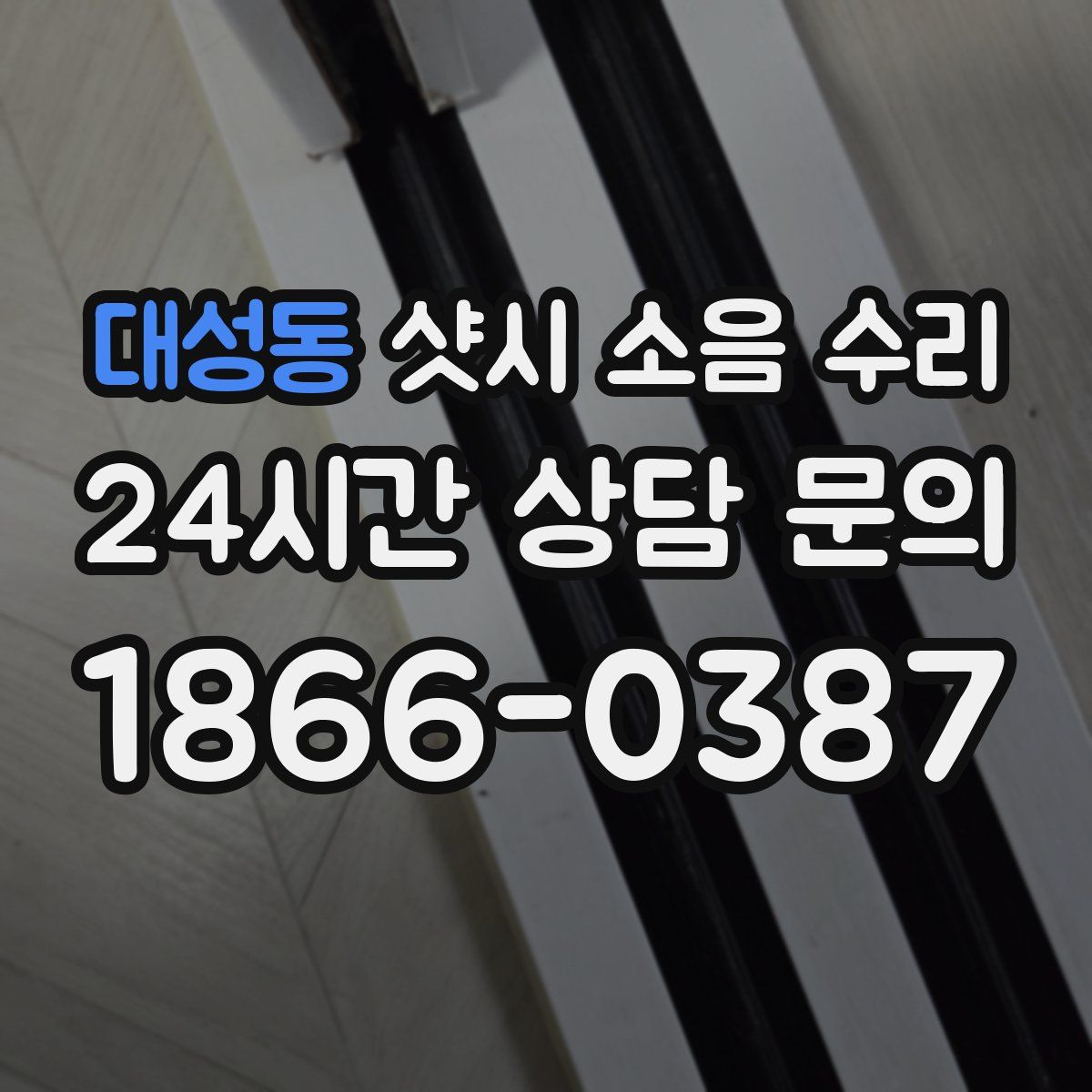 대성동 샷시 소음 수리