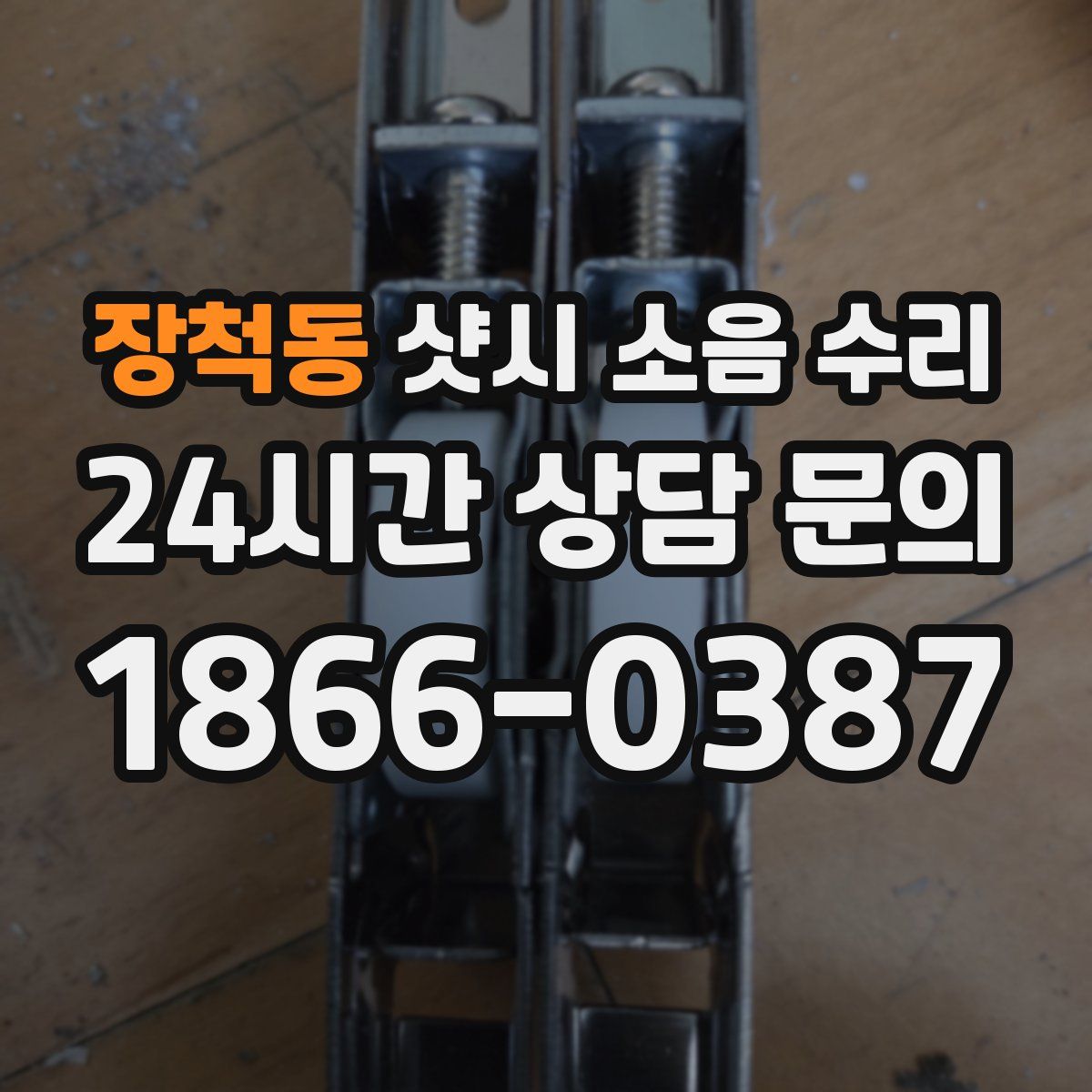 장척동 샷시 소음 수리