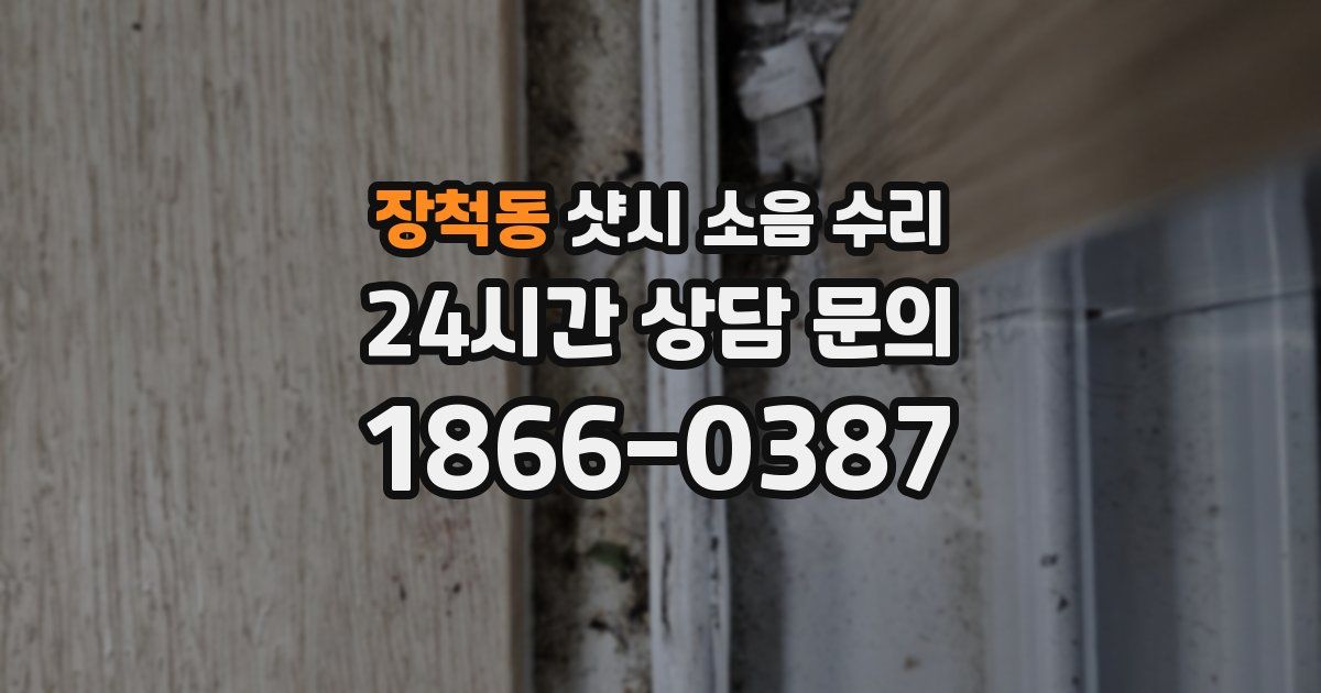 장척동 샷시 소음 수리