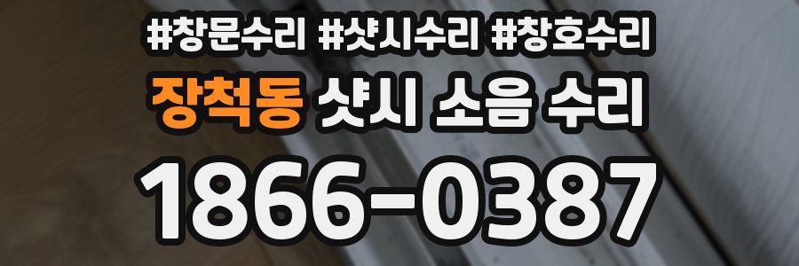 장척동 샷시 소음 수리