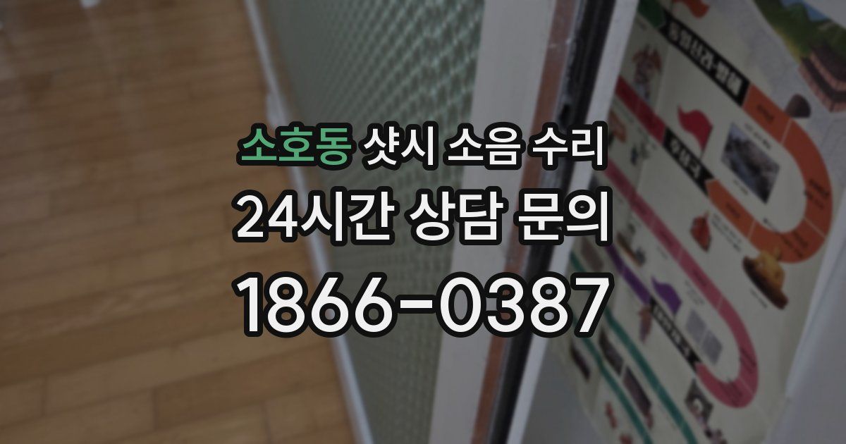 소호동 샷시 소음 수리