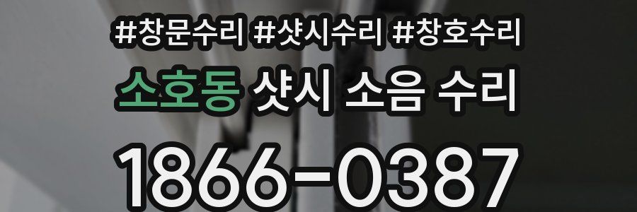 소호동 샷시 소음 수리