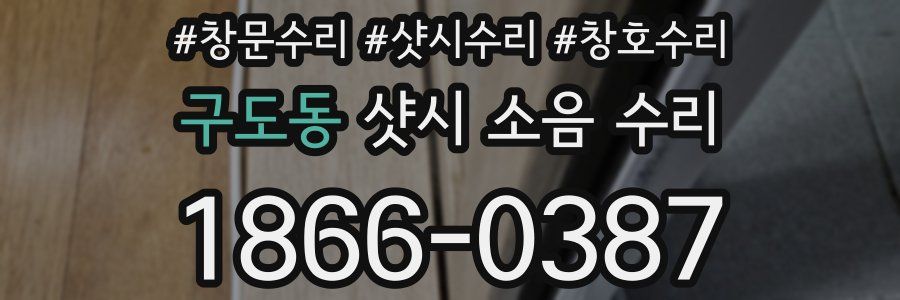 구도동 샷시 소음 수리