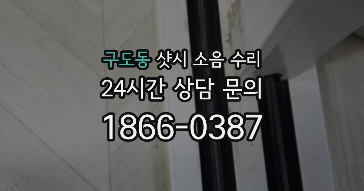 구도동 샷시 소음 수리