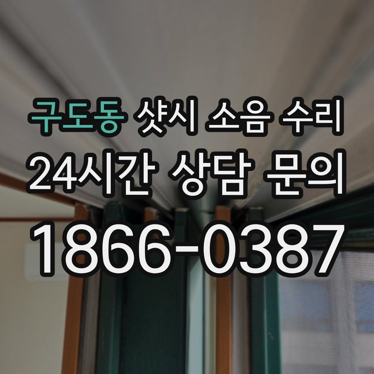 구도동 샷시 소음 수리