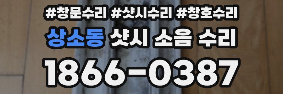 상소동 샷시 소음 수리