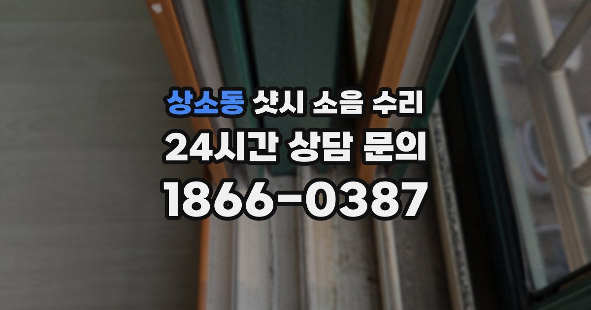 상소동 샷시 소음 수리