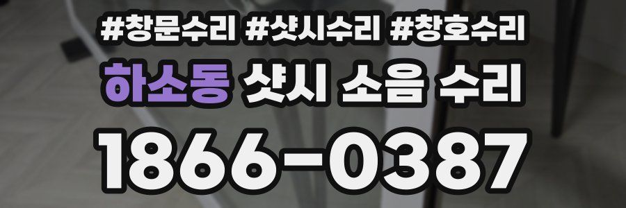 하소동 샷시 소음 수리